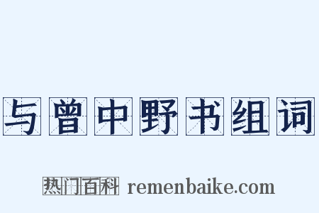 与曾中野书组词是什么意思的图片